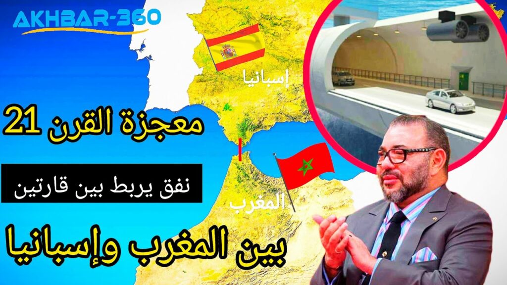 وزير مغربي يُعلن اقتراب البدء في إنشاء نفق بحري تجريبي ضمن مشروع الربط القاري مع إسبانيا 1 maxresdefault1732646824