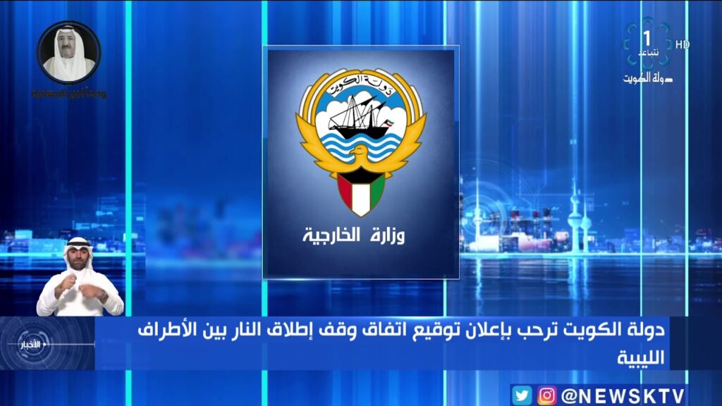 الكويت ترحب بإتفاق وقف إطلاق النار في لبنان وتشيد بالجهود الدولية 1 maxresdefault1732782123