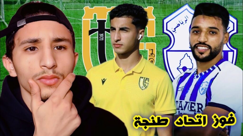 الدوري المغربي: اتحاد التواركة يفوز على اتحاد طنجة "3-1" 1 maxresdefault1732908245