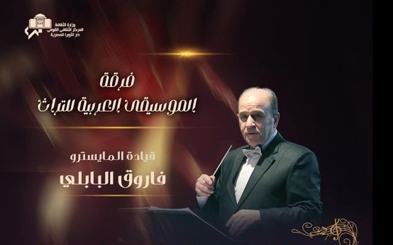 الأحد المقبل.. "الموسيقى العربية للتراث" تحيي حفلا غنائيا بمعهد الموسيقى العربية 1 mebusiness1731000662