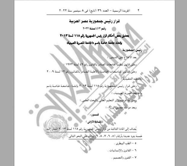 قرار جمهوري بتعديل قرار إنشاء جامعة خاصة باسم "جامعة دراية" 1 90811844616628993291733378285