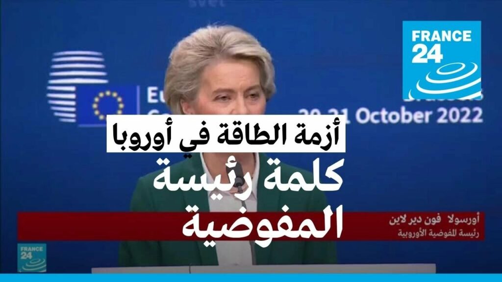 رئيسة المفوضية الأوروبية تعلن مشاركتها غدا في قمة "ميركوسور" في أوروجواي 1 maxresdefault1733400364