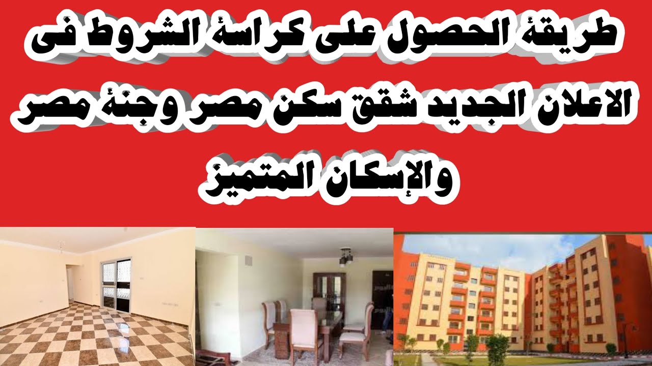 الحكومة : أسبقية الحصول على كراسة الشروط لن تمنح الأولوية للمواطن في الحصول على وحدة سكنية 1